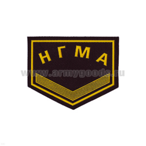 Шеврон пластизолевый НГМА 1 курс