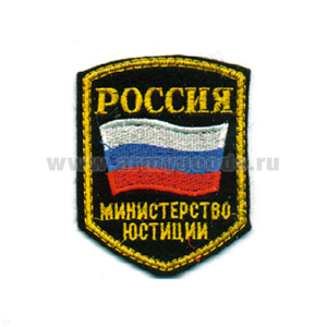 Шеврон вышит. Россия МЮ (5-уг. с флагом)