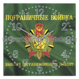 Часы настенные стеклянные Пограничные войска (Бывших пограничников не бывает) (28x28 см)
