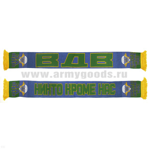 Шарф сувенирный п/ш За ВДВ (Никто кроме нас)