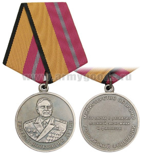 Медаль Генерал-полковник Дутов За вклад в развитие военной экономики и финансов (МО РФ)