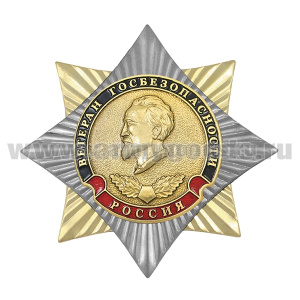 Значок мет. Орден-звезда Ветеран госбезопасности