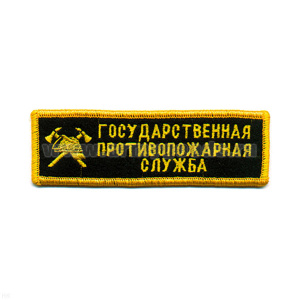 Нашивка на грудь вышит. Гос. противопожарная служба