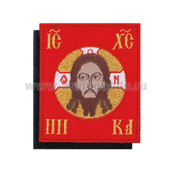 Шеврон вышит. Иисус (Спас Нерукотворный) на липучке