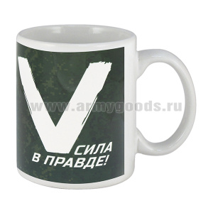 Кружка фарф.(0,3 л) V Сила в правде! (техника)