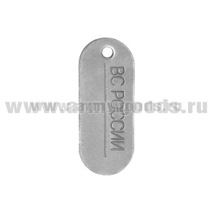 Жетон овал. нов/обр (нерж. ст.) ВС России