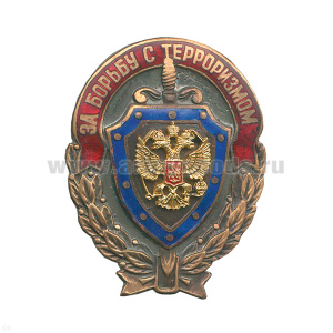 Значок мет. За борьбу с терроризмом, гор. эм.