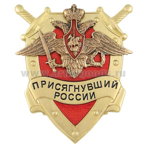 Значок мет. Присягнувший России (МО)