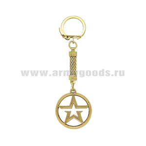 Брелок мет. Звезда Армия России