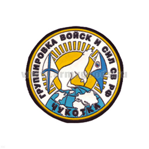 Шеврон пластизолевый Чукотка Группировка войск и сил СВ РФ
