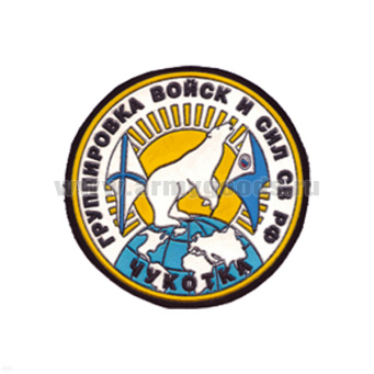Шеврон пластизолевый Чукотка Группировка войск и сил СВ РФ
