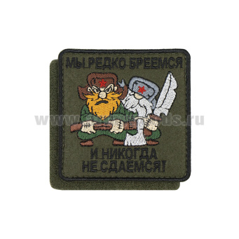 Шеврон вышит. Мы редко бреемся и никогда не сдаемся (на липучке)