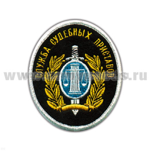 Шеврон вышит. Служба суд. приставов (овал) люрекс