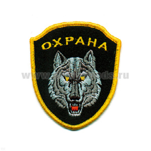 Шеврон вышит. Охрана (волк)