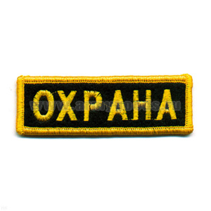 Нашивка на грудь вышит. Охрана