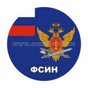 Наклейка круглая (d=10 см) ФСИН