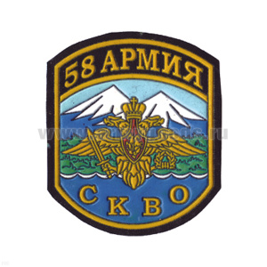 Шеврон пластизолевый 58 армия СКВО (5-уг.)