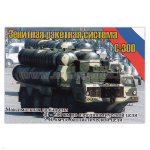 Магнит виниловый (гибкий) Зенитная ракетная система С-300