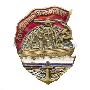 Значок мет. Почетному полярнику (СССР) гор. эм.