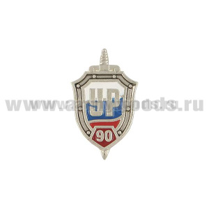 Значок мет. 90 лет Уголовному розыску (УР, миниатюрный щит, хол. эм.) на пимсе