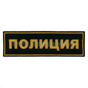 Нашивка на спину тканая Полиция
