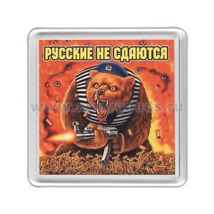 Магнит пластиковый Русские не сдаются (медведь)