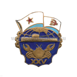 Значок мет. ХХV (ПЛ с крабом)