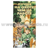 Пол-це махрово-велюровое Лучше на охоте, чем на работе (75 x 150 см)