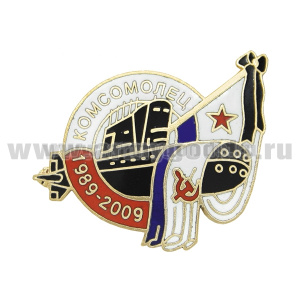 Значок мет. АПЛ "Комсомолец" 1989-2009 (гор. эм)