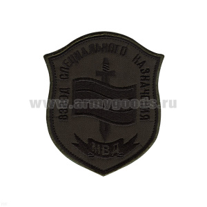 Шеврон вышит. Взвод спецназ МВД (щит с флагом и мечом) полевой