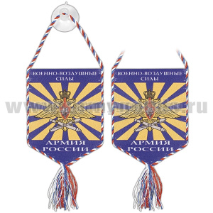 Вымпел шелкография автомоб. на присоске Военно-воздушные силы Армия России (пятиуг.)