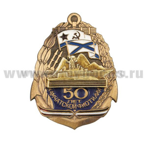 Значок мет. 50 лет Камчатской флотилии