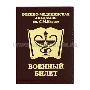 Обложка кожа ВБ Военно-медицинская академия им. С.М. Кирова