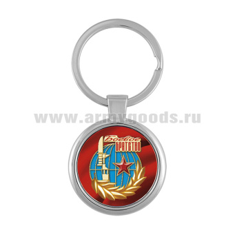 Брелок мет. Боевое братство