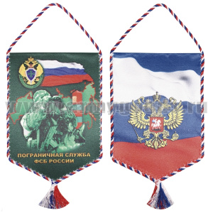 Вымпел шелкография Пограничная служба ФСБ России