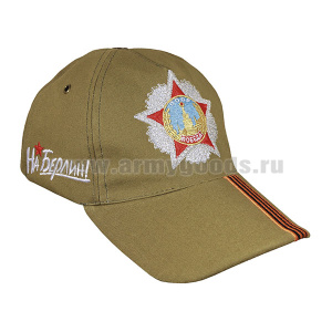Бейсболка хаки вышитая Орден Победы На Берлин!