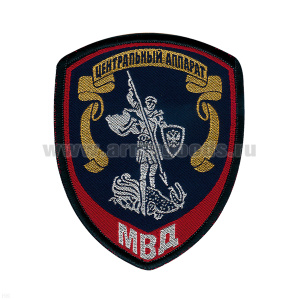 Шеврон тканый Внутренняя служба МВД Центральный аппарат