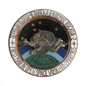 Значок мет. Первый выход человека в космос Восход-2 (серия Космос) гор. эм.