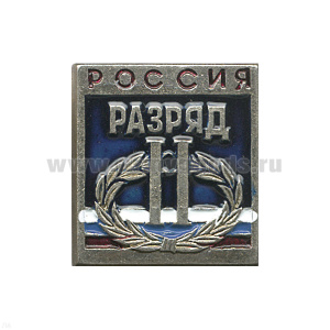 Значок мет. 2 спортивный разряд РФ