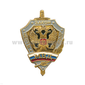 Значок мет. МВД честь, закон, долг (сер.)