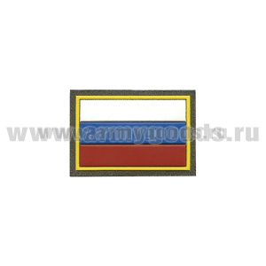 Шеврон пласт Флаг РФ (40x60 мм) (кант желтый) оливковый фон