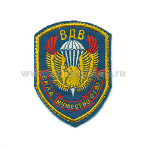 Шеврон вышит. ВДВ Сила, мужество, отвага (вариант)