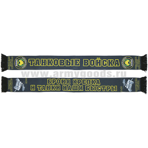 Шарф сувенирный (шелк полиэфирный) Танковые войска (Броня крепка и танки наши быстры)