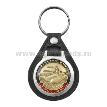 Брелок с эмблемой на виниловой подкладке Ветеран ВМФ