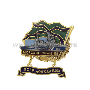 Значок мет. Морские силы ПВ ПСКР "Сахалин" (с накладкой и подвеской) гор. эм