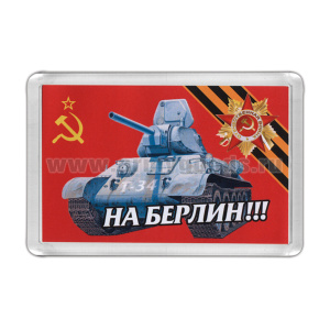 Магнит пластиковый На Берлин!