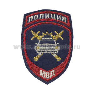 Шеврон вышит. Полиция МВД ГАИ люрекс ст/обр