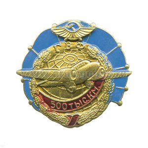 Значок мет. ГВФ 500 тыс. км