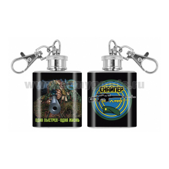 Брелок-фляжка мет. Снайпер (Один выстрел - одна жизнь) 1 OZ