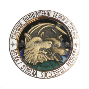 Значок мет. Успешное возвращение Белки и Стрелки (серия Космос) гор. эм.
